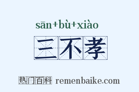 三不孝是什么意思的图片